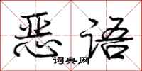庞中华恶语行书怎么写