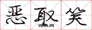 庞中华恶取笑行书怎么写