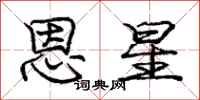庞中华恩星行书怎么写