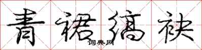 庞中华青裙缟袂行书怎么写