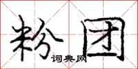 庞中华粉团行书怎么写