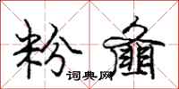 庞中华粉齑行书怎么写