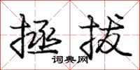庞中华拯拔行书怎么写