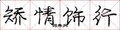 庞中华矫情饰行行书怎么写