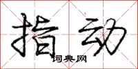 庞中华指动行书怎么写