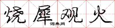 庞中华烧犀观火行书怎么写