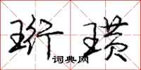 庞中华珩璜行书怎么写