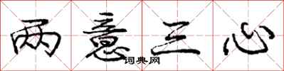 庞中华两意三心行书怎么写