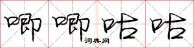 庞中华唧唧咕咕行书怎么写