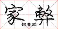 庞中华家弊行书怎么写