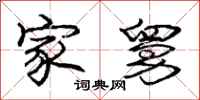 庞中华家舅行书怎么写