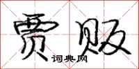 庞中华贾贩行书怎么写
