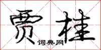 庞中华贾桂行书怎么写