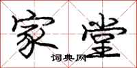 庞中华家堂行书怎么写
