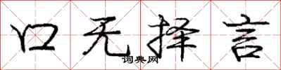 庞中华口无择言行书怎么写