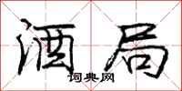 庞中华酒局行书怎么写