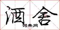 庞中华酒舍行书怎么写