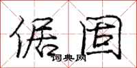 庞中华倨固行书怎么写