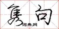 庞中华隽句行书怎么写