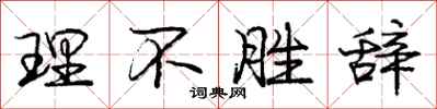 庞中华理不胜辞行书怎么写