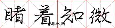 庞中华睹着知微行书怎么写