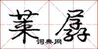 庞中华莱孱行书怎么写