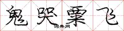 庞中华鬼哭粟飞行书怎么写
