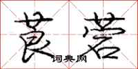 庞中华莨菪行书怎么写