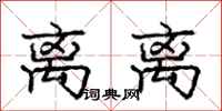 庞中华离离行书怎么写