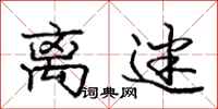 庞中华离迷行书怎么写