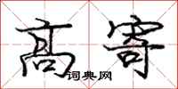 庞中华高寄行书怎么写