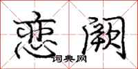 庞中华恋阙行书怎么写