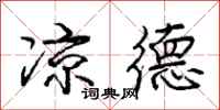 庞中华凉德行书怎么写