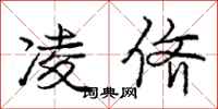 庞中华凌侪行书怎么写