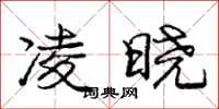 庞中华凌晓行书怎么写