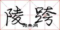 庞中华陵跨行书怎么写
