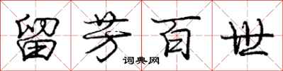 庞中华留芳百世行书怎么写