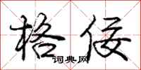 庞中华格佞行书怎么写