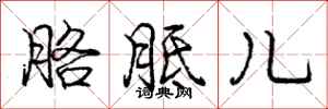 庞中华胳胝儿行书怎么写