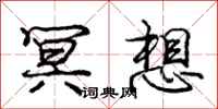 庞中华冥想行书怎么写
