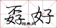 庞中华孬好行书怎么写
