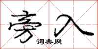 庞中华旁入行书怎么写