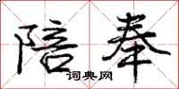 庞中华陪奉行书怎么写