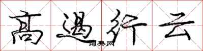 庞中华高遏行云行书怎么写