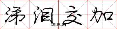 庞中华涕泪交加行书怎么写