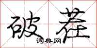 庞中华破茬行书怎么写