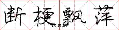 庞中华断梗飘萍行书怎么写