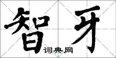 翁闿运智牙楷书怎么写