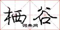 庞中华栖谷行书怎么写