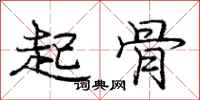 庞中华起骨行书怎么写
